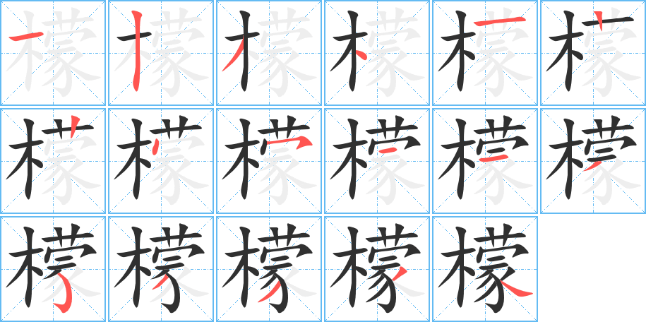 檬的笔顺分步演示图