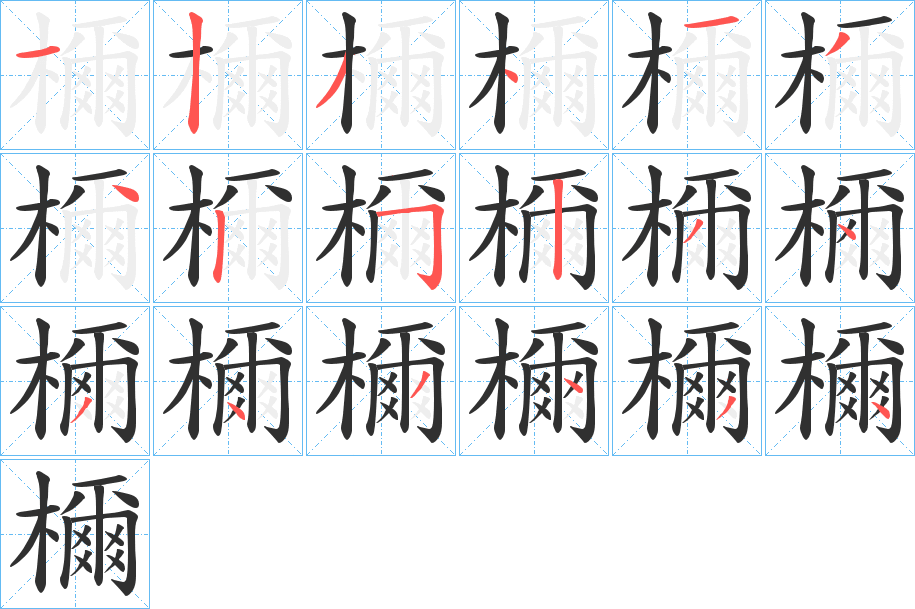 檷的笔顺分步演示图