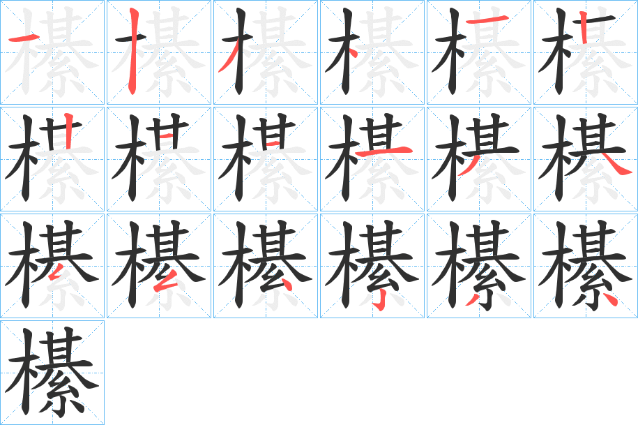 櫀的笔顺分步演示图