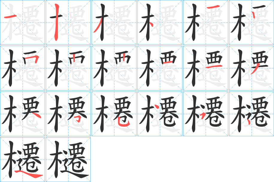 櫏的笔顺分步演示图