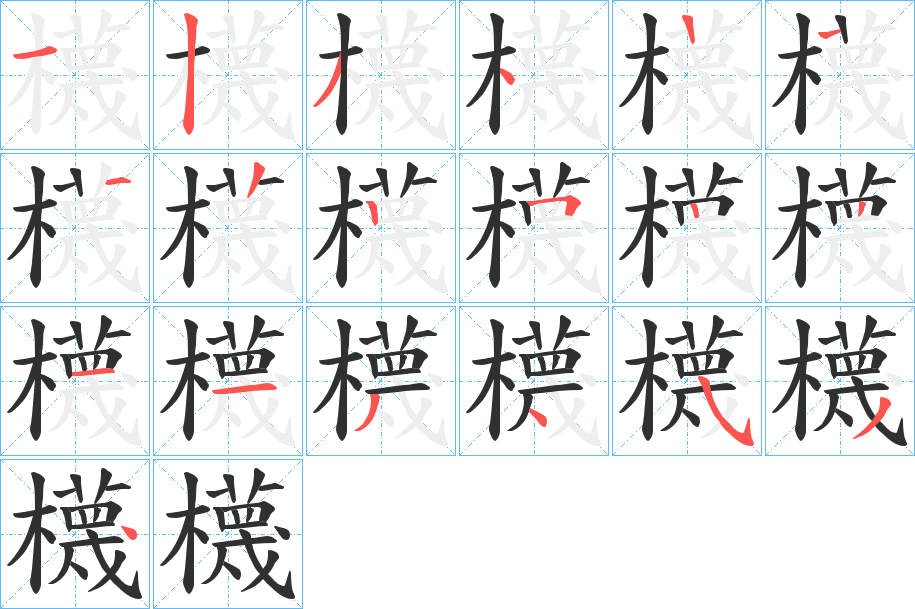 櫗的笔顺分步演示图