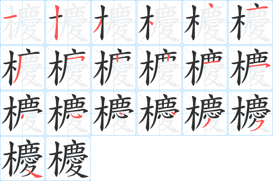 櫦的笔顺分步演示图