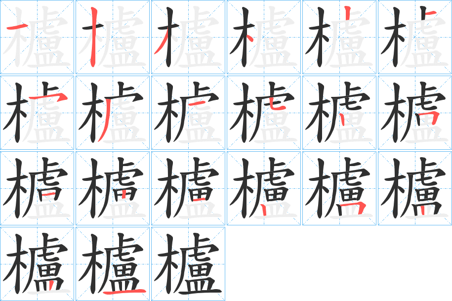 櫨的笔顺分步演示图