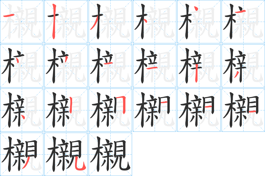 櫬的笔顺分步演示图