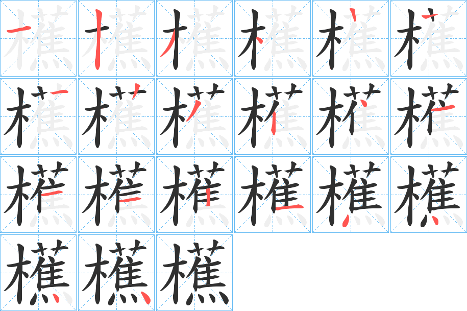 櫵的笔顺分步演示图