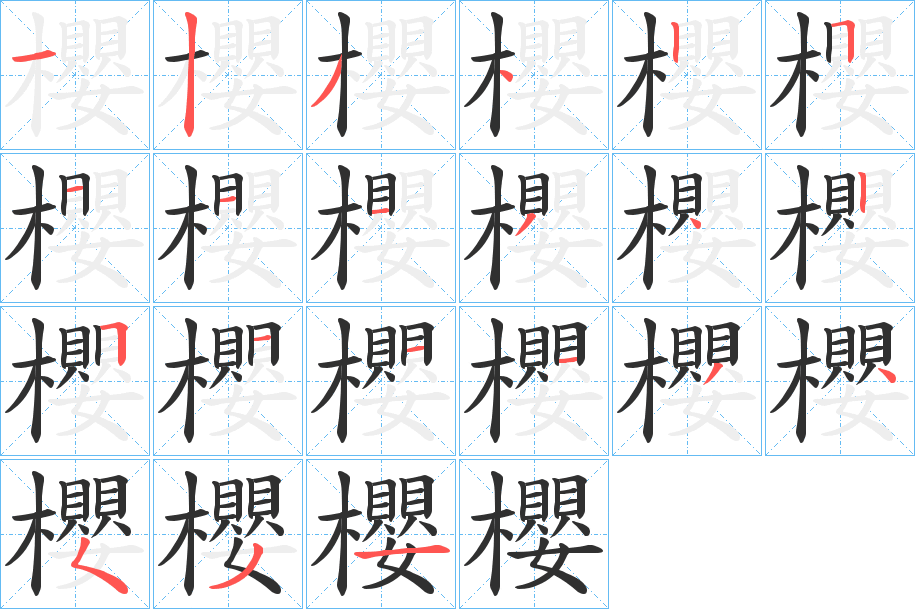 櫻的笔顺分步演示图