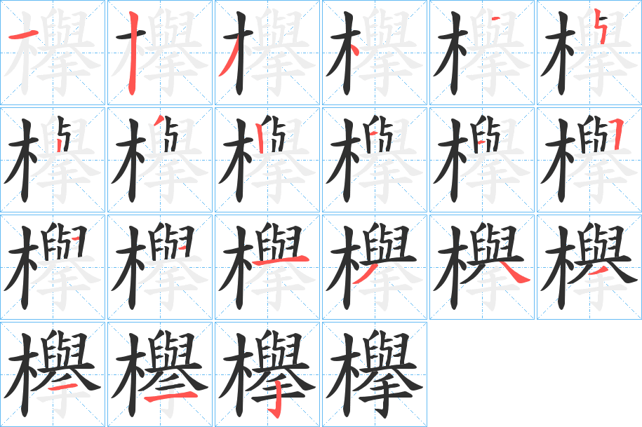 欅的笔顺分步演示图