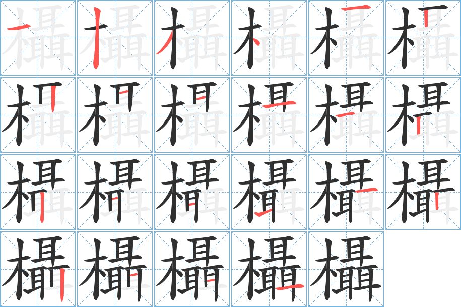 欇的笔顺分步演示图