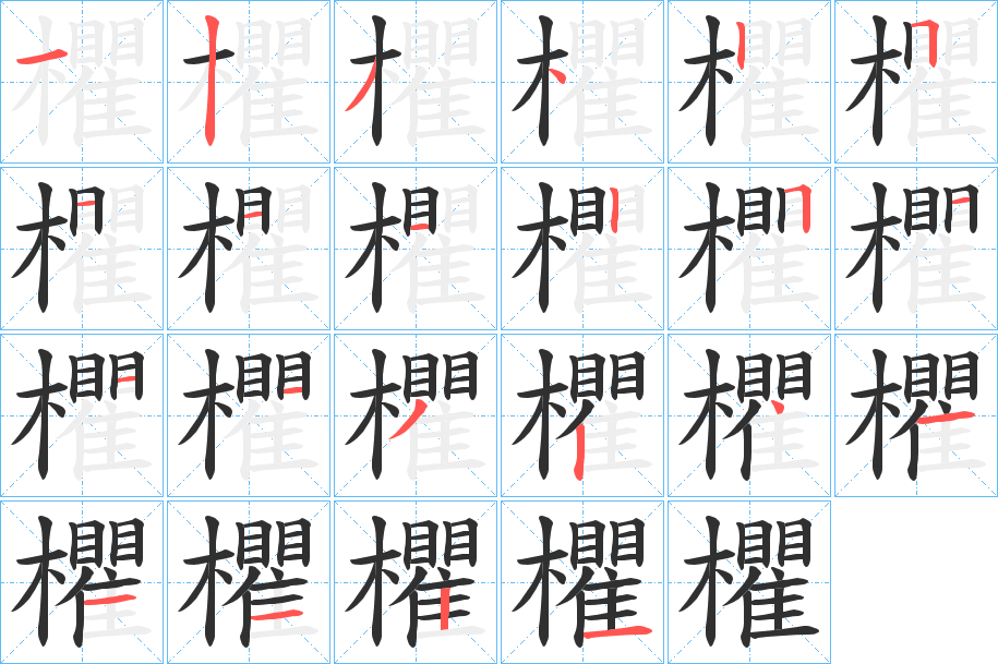 欋的笔顺分步演示图