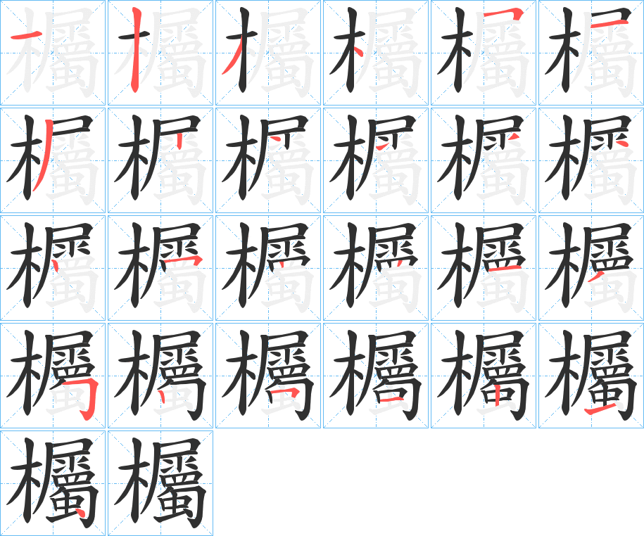 欘的笔顺分步演示图