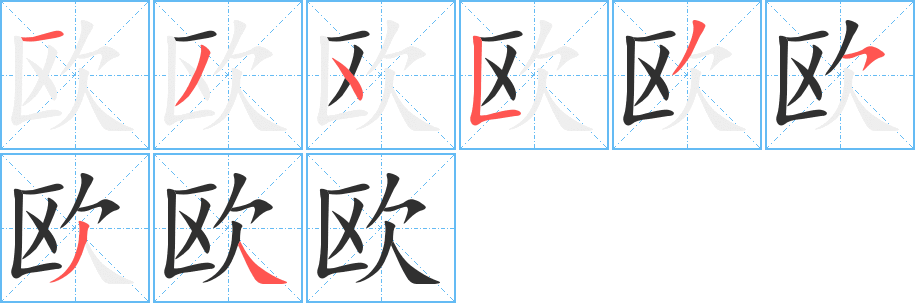 欧的笔顺分步演示图