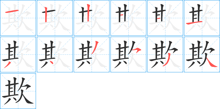 欺的笔顺分步演示图