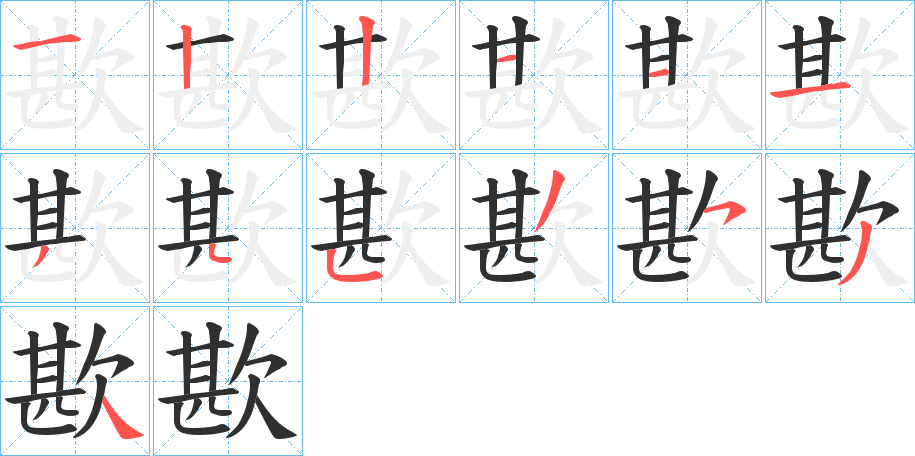 歁的笔顺分步演示图