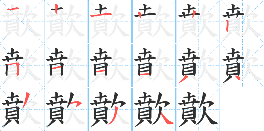 歕的笔顺分步演示图