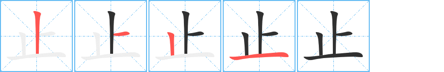 止的笔顺分步演示图