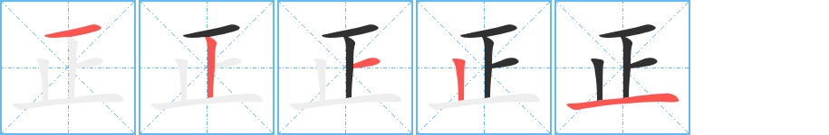 正的笔顺分步演示图