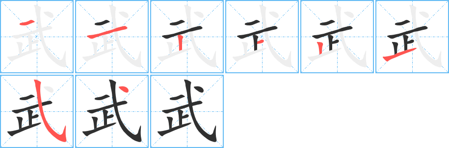 武的笔顺分步演示图