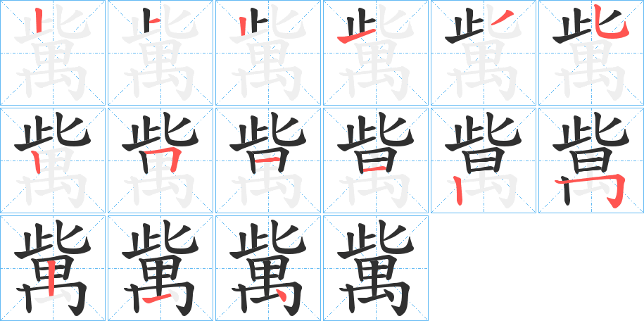 歶的笔顺分步演示图