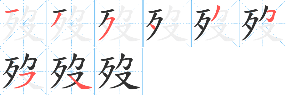 歿的笔顺分步演示图