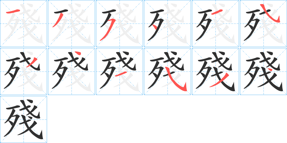 殘的笔顺分步演示图