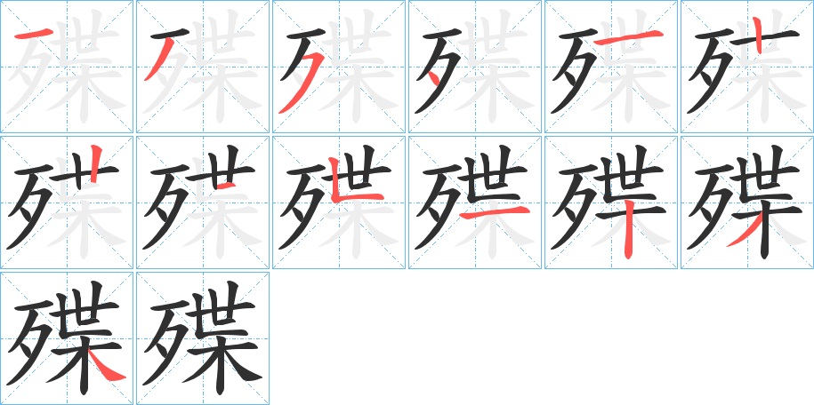 殜的笔顺分步演示图