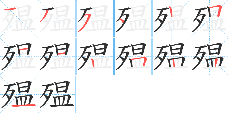 殟的笔顺分步演示图