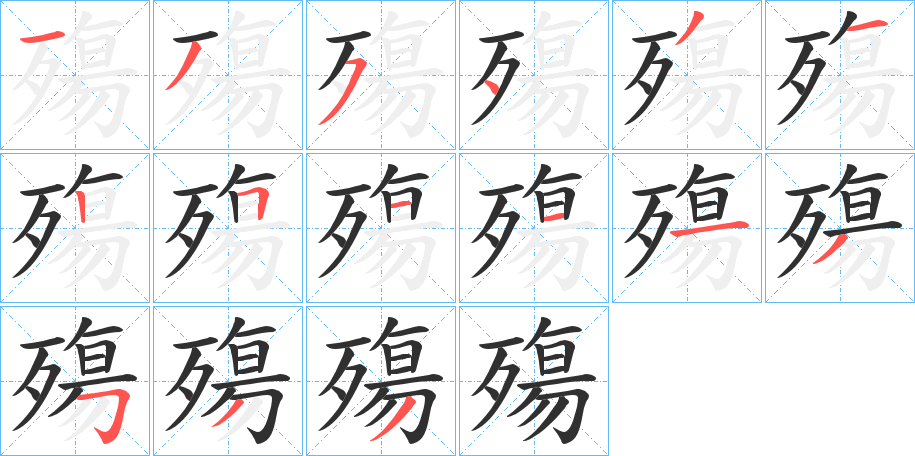 殤的笔顺分步演示图