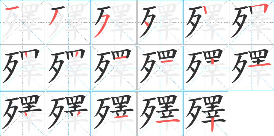 殬的笔顺分步演示图