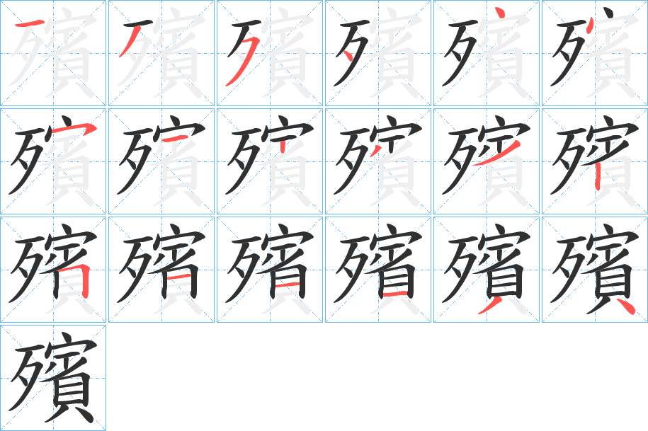 殯的笔顺分步演示图