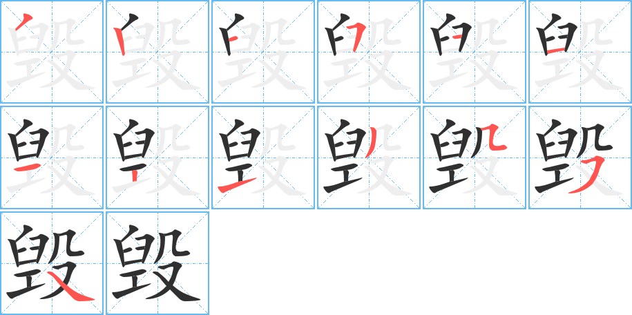 毁的笔顺分步演示图