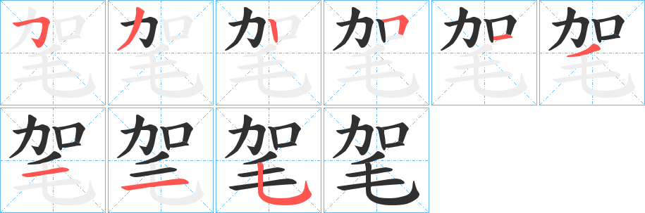 毠的笔顺分步演示图