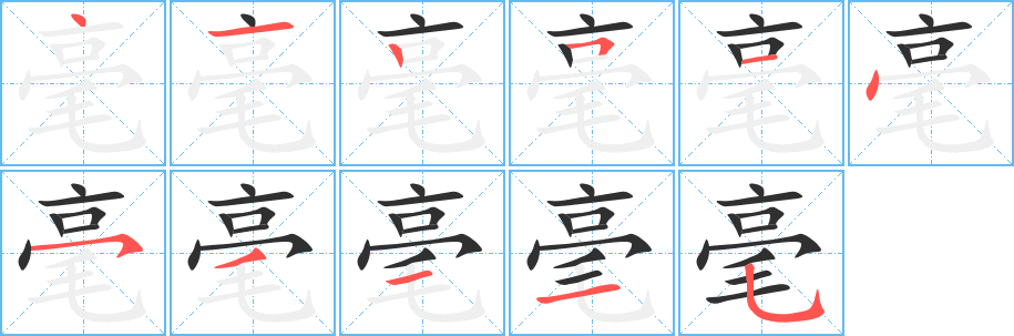 毫的笔顺分步演示图