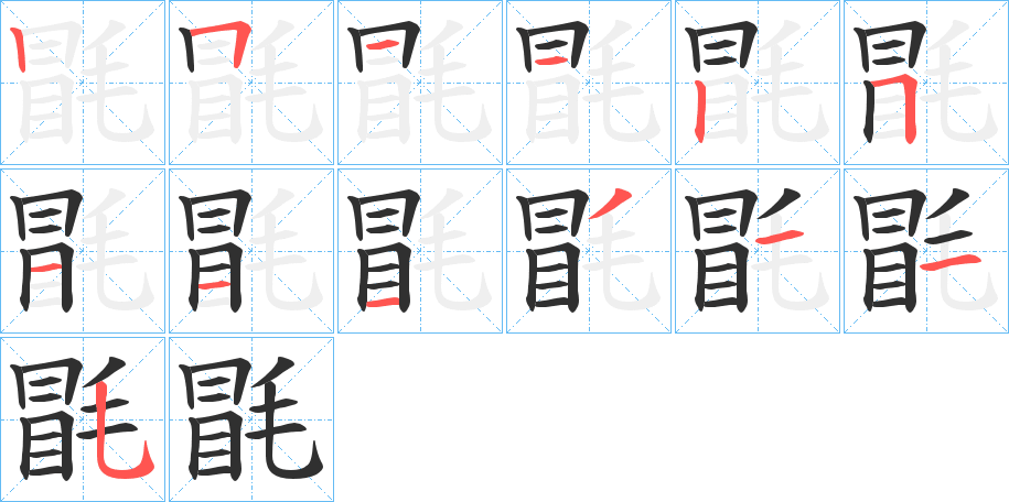 毷的笔顺分步演示图