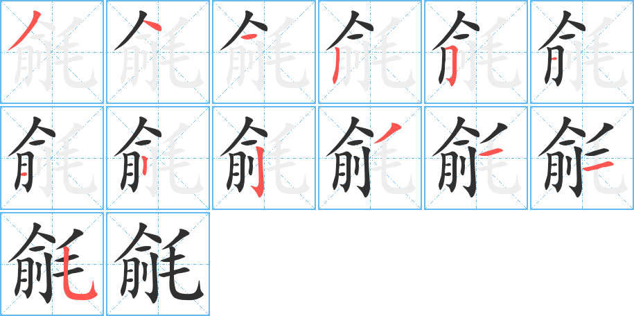 毹的笔顺分步演示图