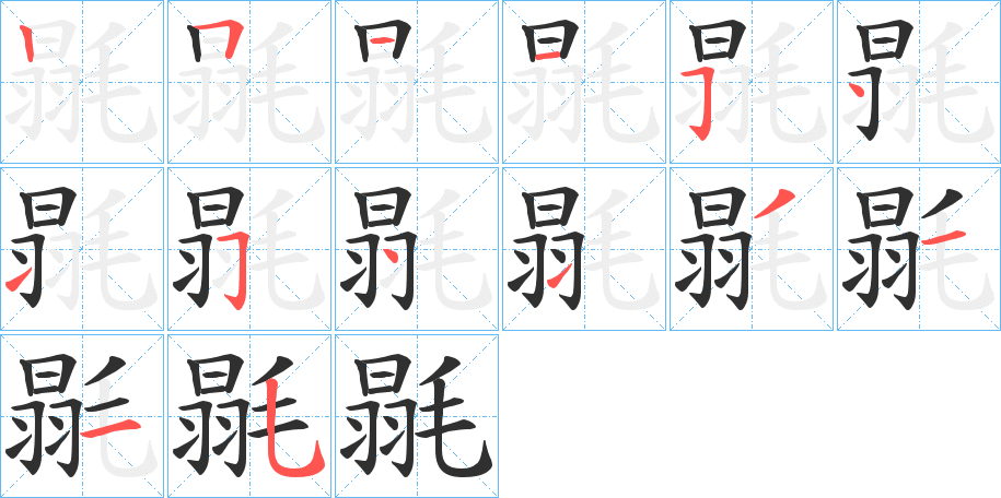 毾的笔顺分步演示图