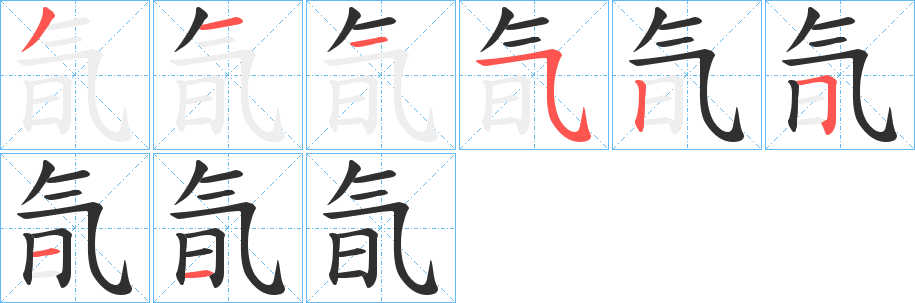 氜的笔顺分步演示图