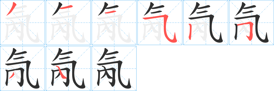 氝的笔顺分步演示图