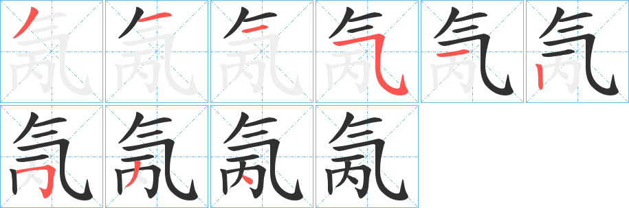 氞的笔顺分步演示图