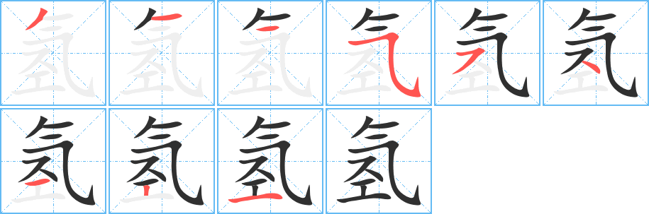 氢的笔顺分步演示图