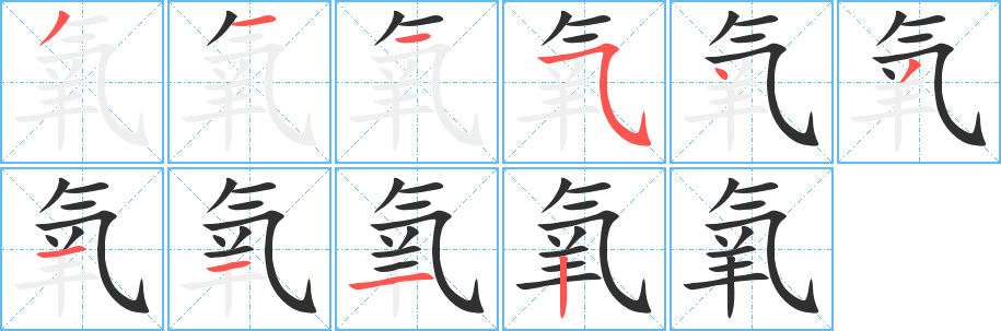 氧的笔顺分步演示图