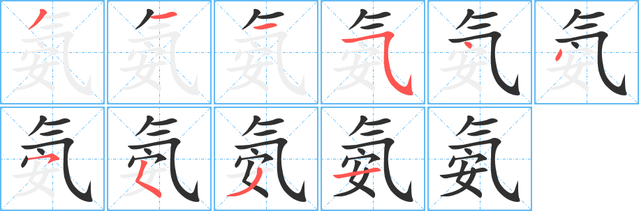 氨的笔顺分步演示图