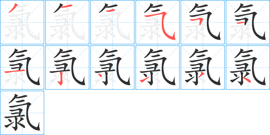 氯的笔顺分步演示图