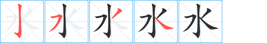 水的笔顺分步演示图