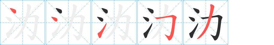 氻的笔顺分步演示图