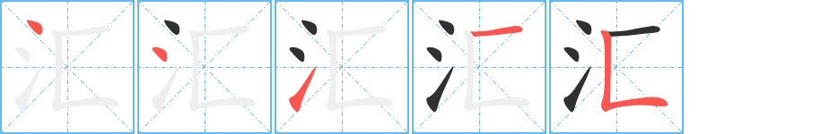 汇的笔顺分步演示图