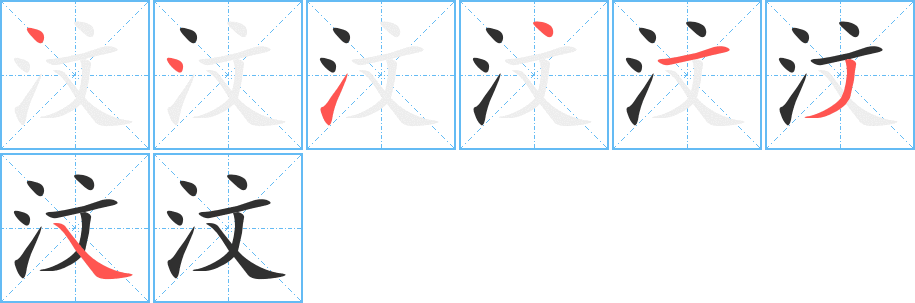 汶的笔顺分步演示图