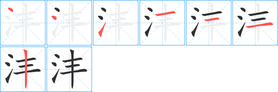 沣的笔顺分步演示图