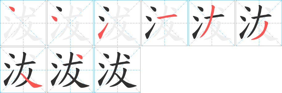 沷的笔顺分步演示图