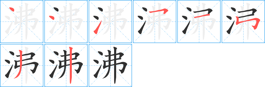 沸的笔顺分步演示图