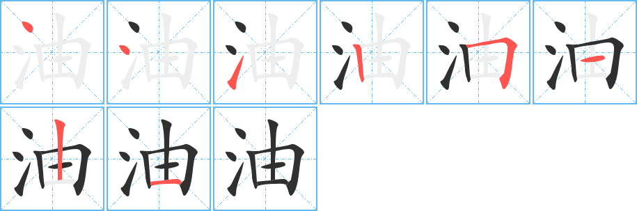 油的笔顺分步演示图